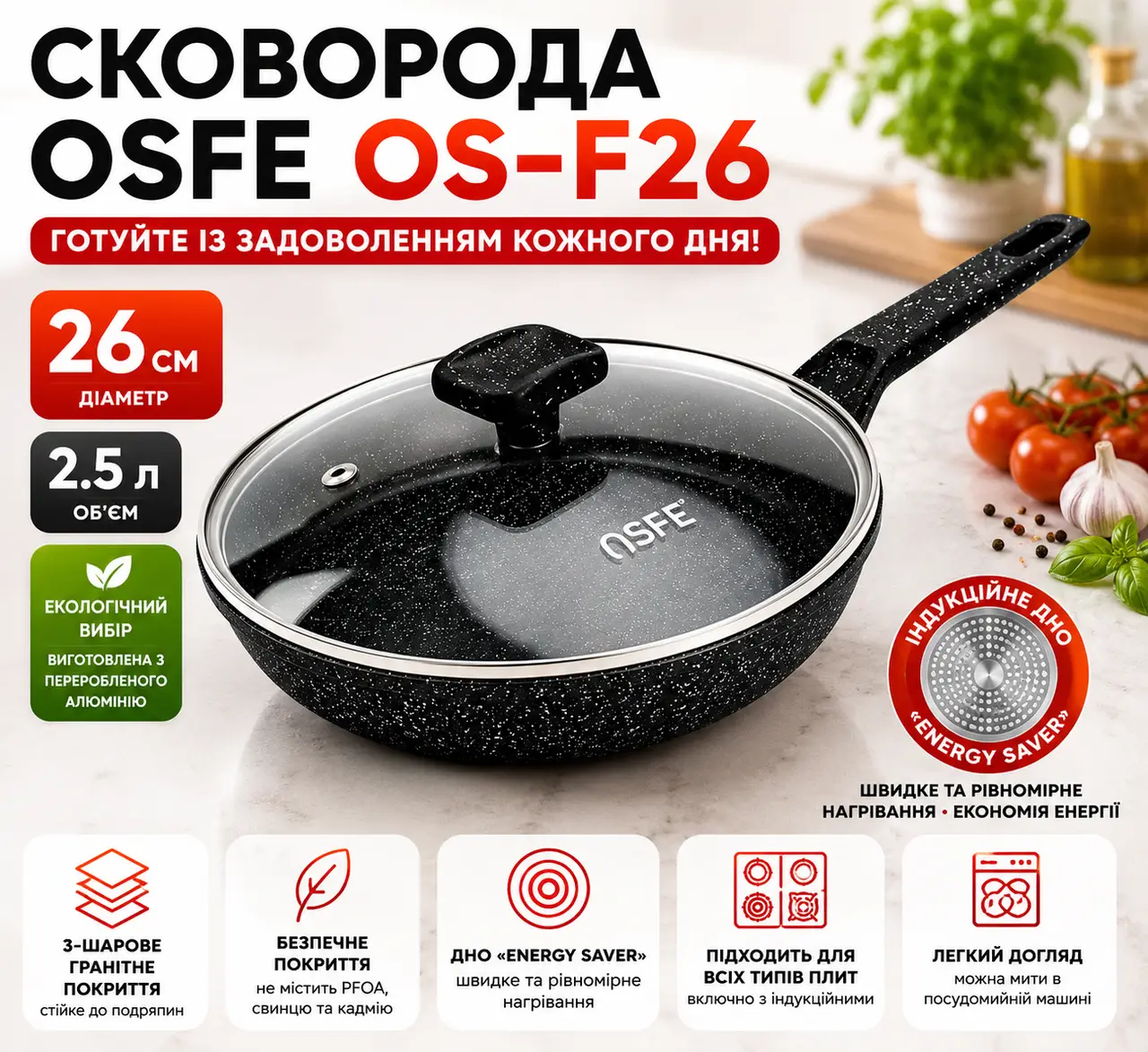 Сковорода OSFE OS-F26, 26 см, з гранітним покриттям і кришкою. Чорний (OS-F26)