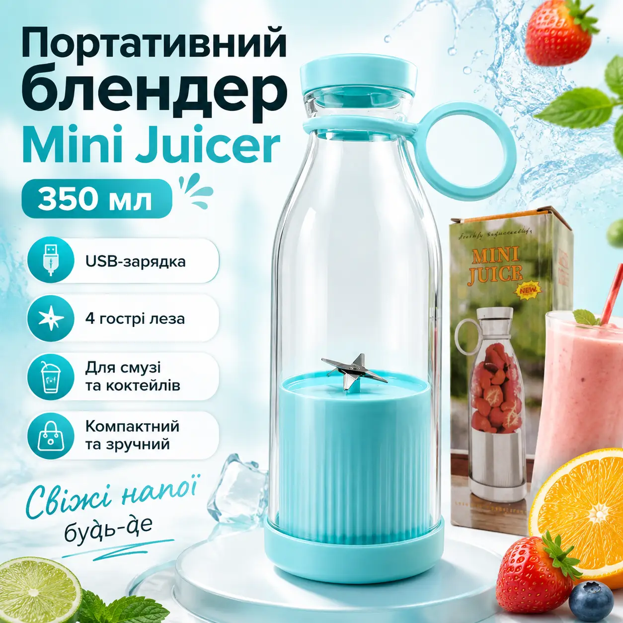 Портативний Блендер-пляшка Mini Juicer 350 мл бездротовий переносний мініподрібнювач для фруктів, шейкер для смузі та коктейлів