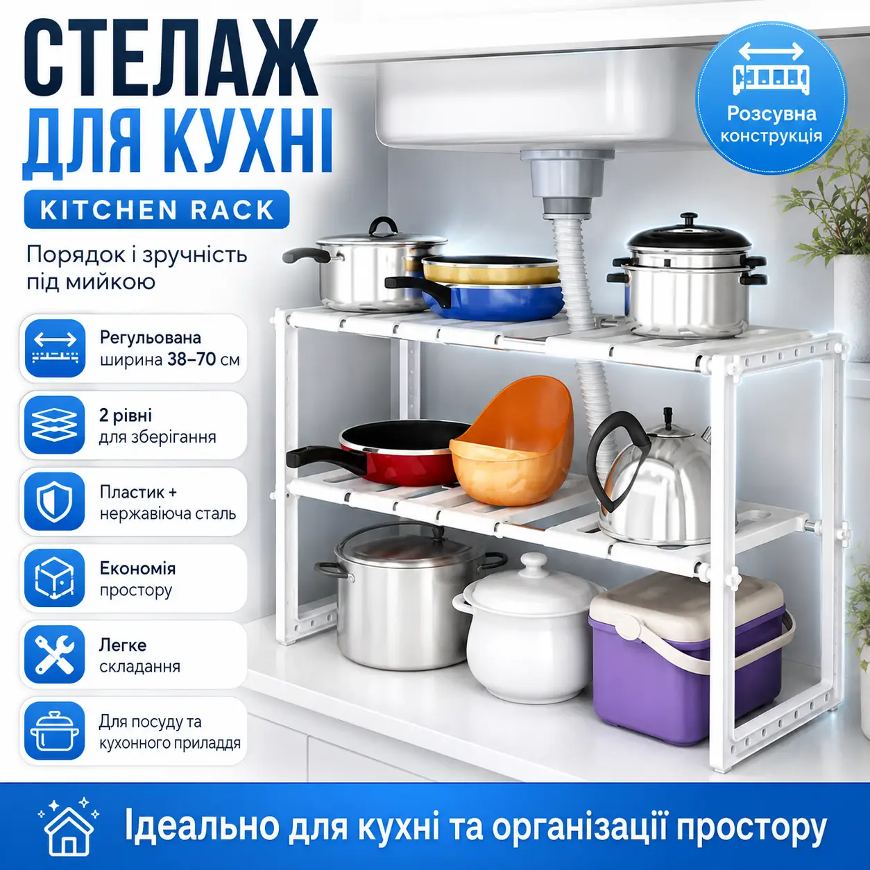 Регульована кухонна полиця, 38-70 см, KITCHEN RACK, Білий / Розсувний стелаж для зберігання посуду під раковину