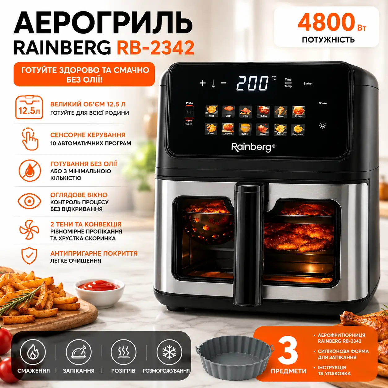 Аерогриль Rainberg RB 2342 4800W аерофрітюрниця безмасляна для приготування без олії з 2 Тенами 12,5 л та сенсорним керуванням