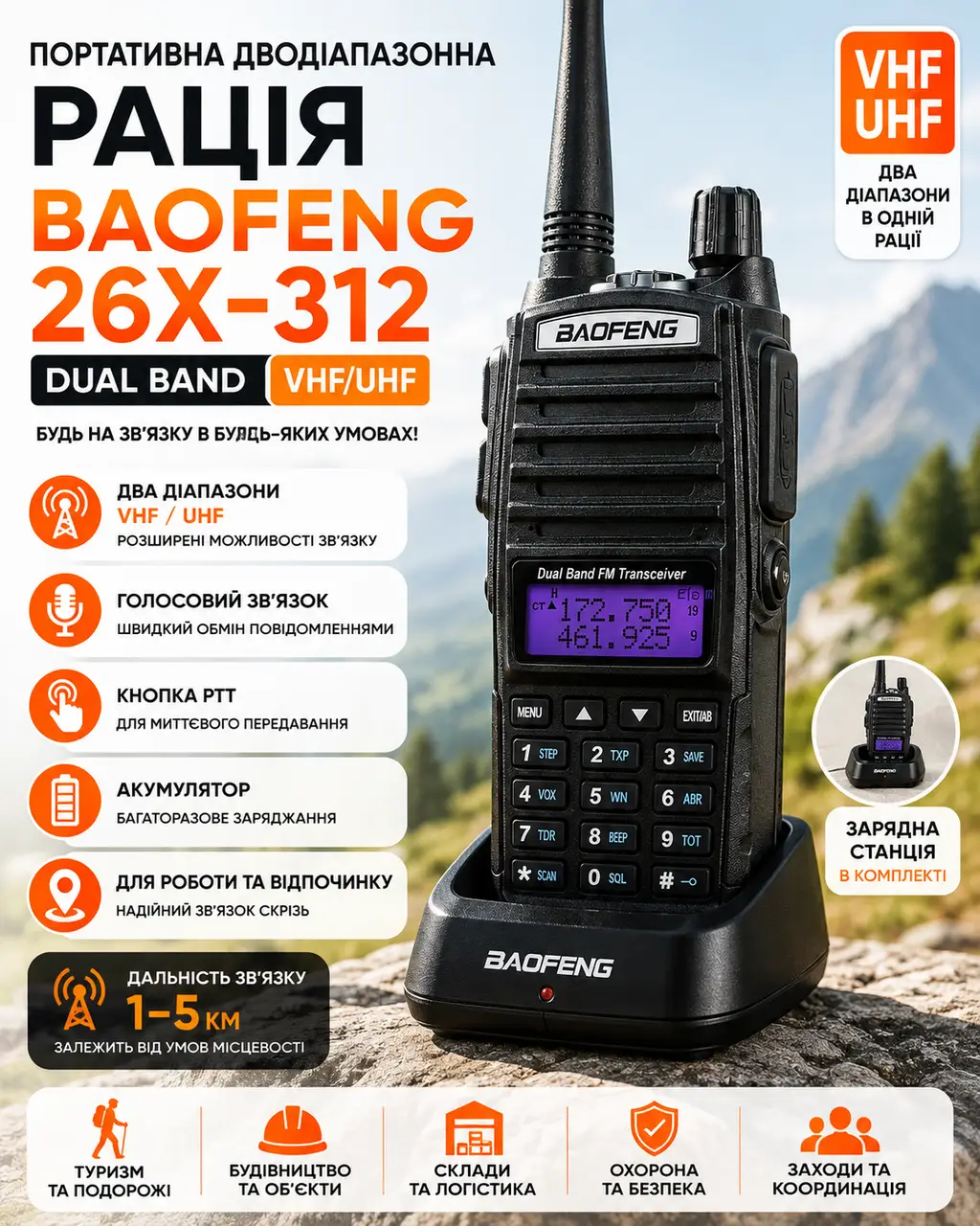 Рація Baofeng 26X-312 Dual Band VHF/UHF Переносна дводіапазонна радіостанція з зарядною склянкою