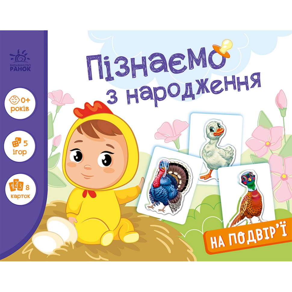 Дитяча розвиваюча гра "Пізнаємо з народження: На подвір9;ї" 264014, 8 карток