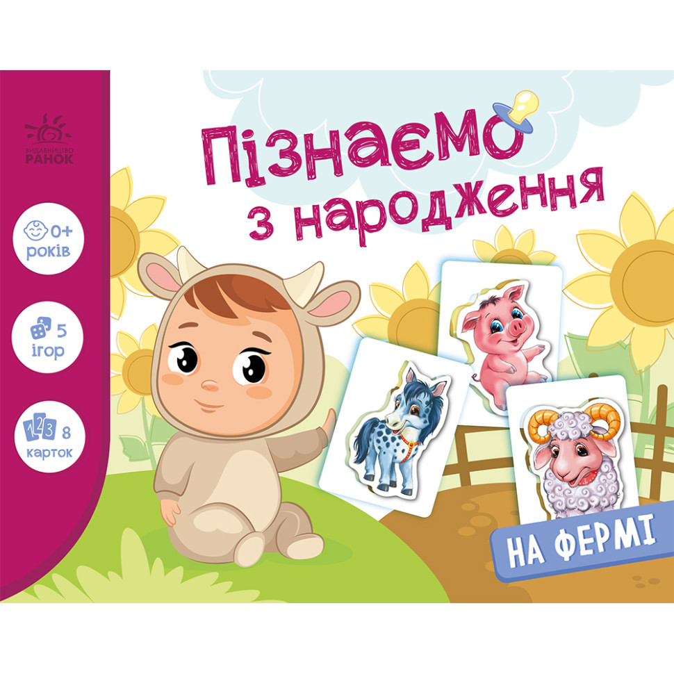 Дитяча розвиваюча гра "Пізнаємо з народження: На фермі" 264013, 8 карток