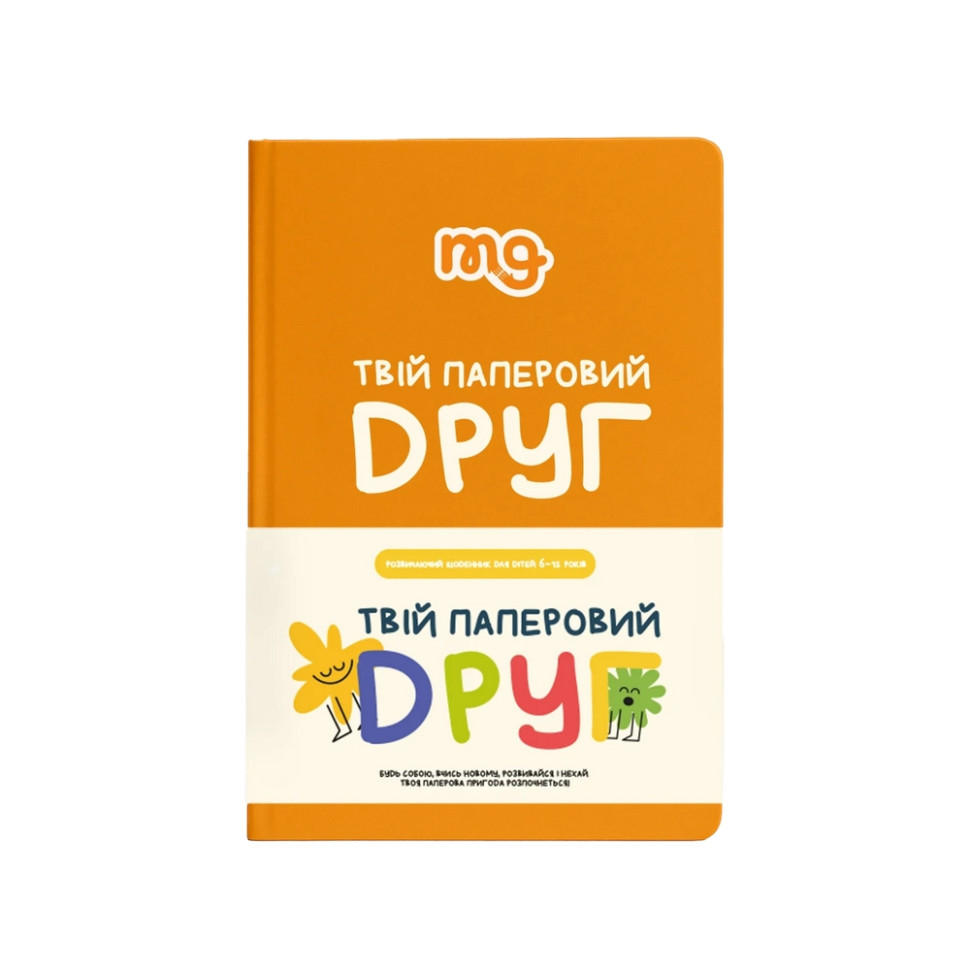 Дитячий щоденник "Твій паперовий друг" 0034MG
