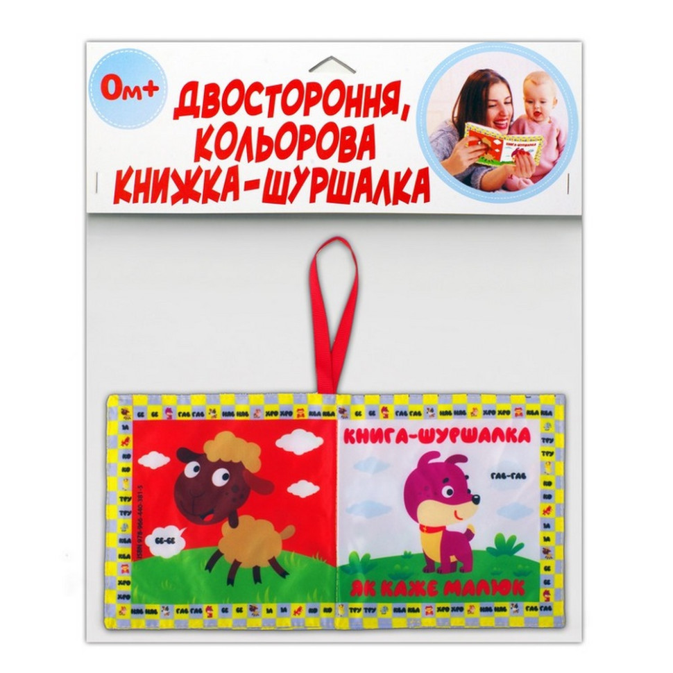 М9;яка книжка-шуршалка "Мій малюк" 823479
