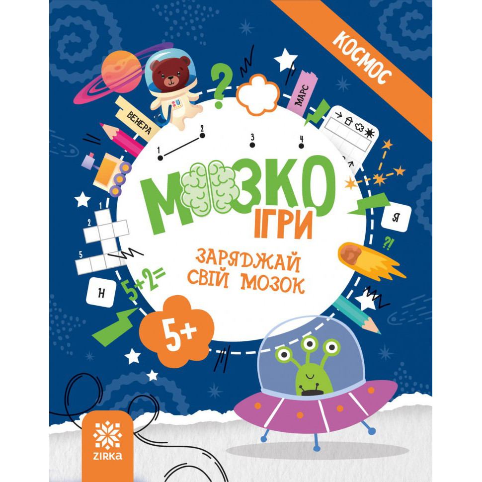 Розвиваючий зошит із завданнями МозкоІгри 9;9;Космос9;9; 160744, 48 сторінок