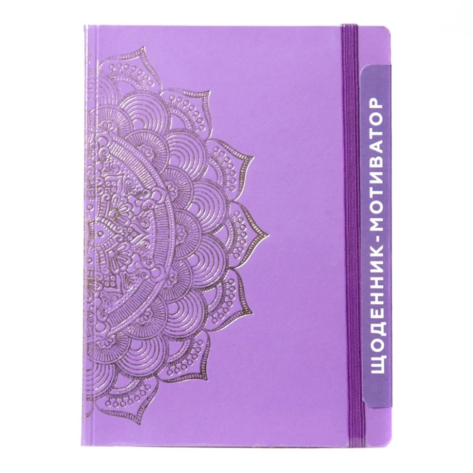 УЦІНКА! Щоденник-мотиватор недатований "Мандала Пурпуровий колір" Kiri sketch 21204-KR-UC