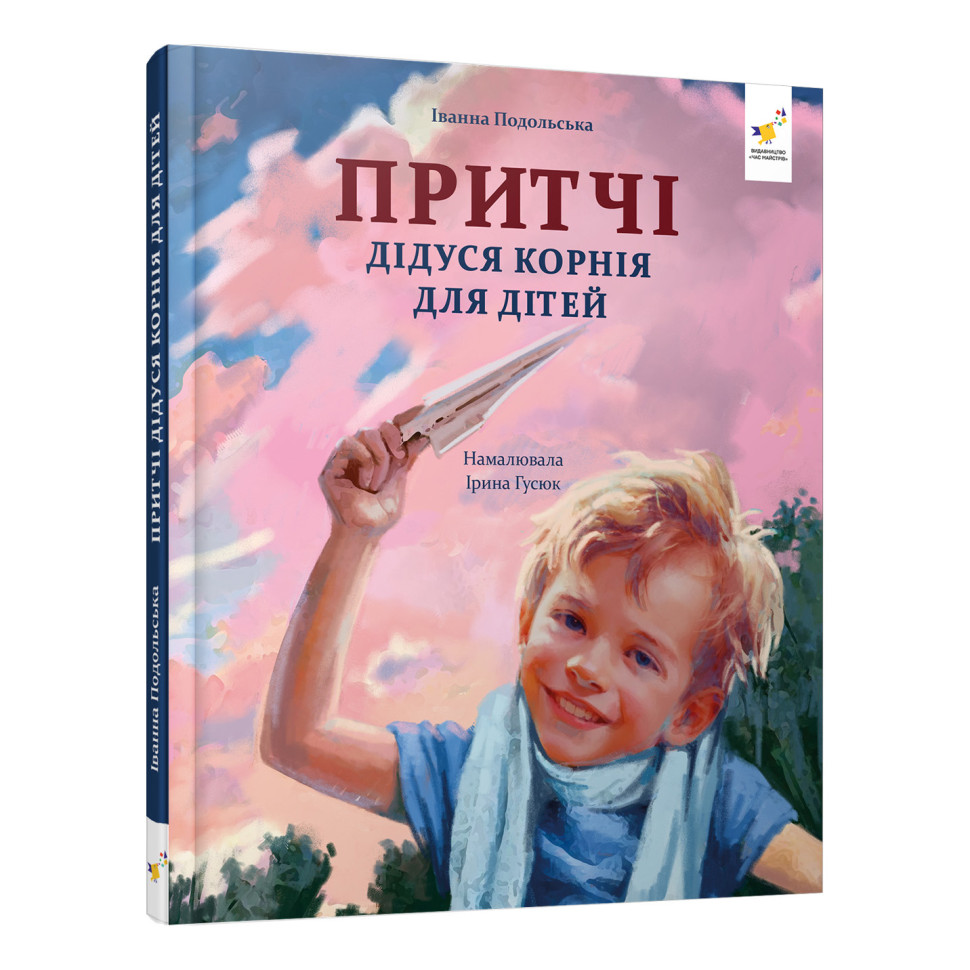 Дитяча книжка "Притчі дідуся Корнія" 452117 серія "Зерно"