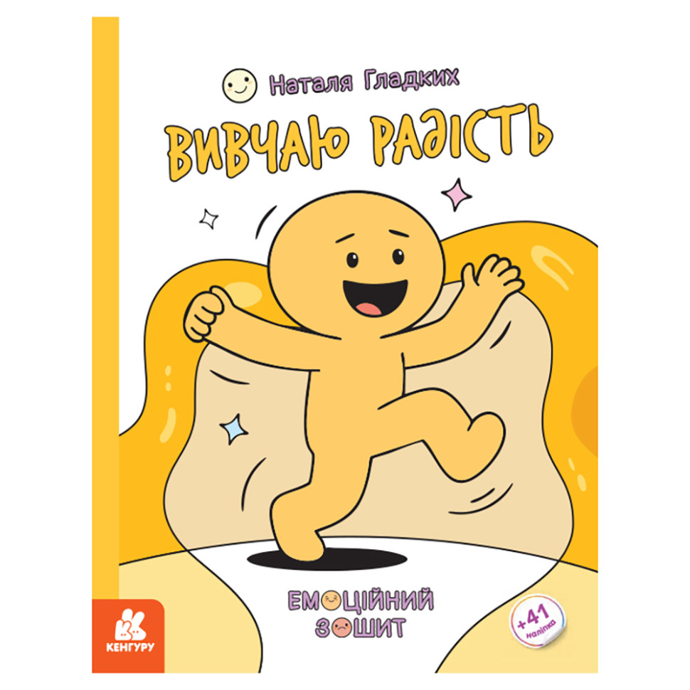 Розвиваючий емоційний зошит "Вивчаю радість" 1919005 з наклейками