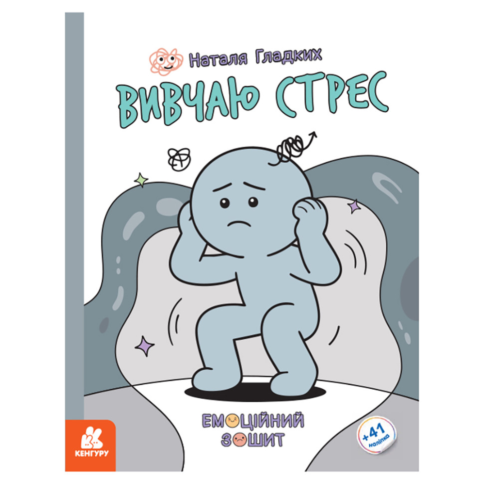Розвиваючий емоційний зошит "Вивчаю стрес" 1919006 з наклейками