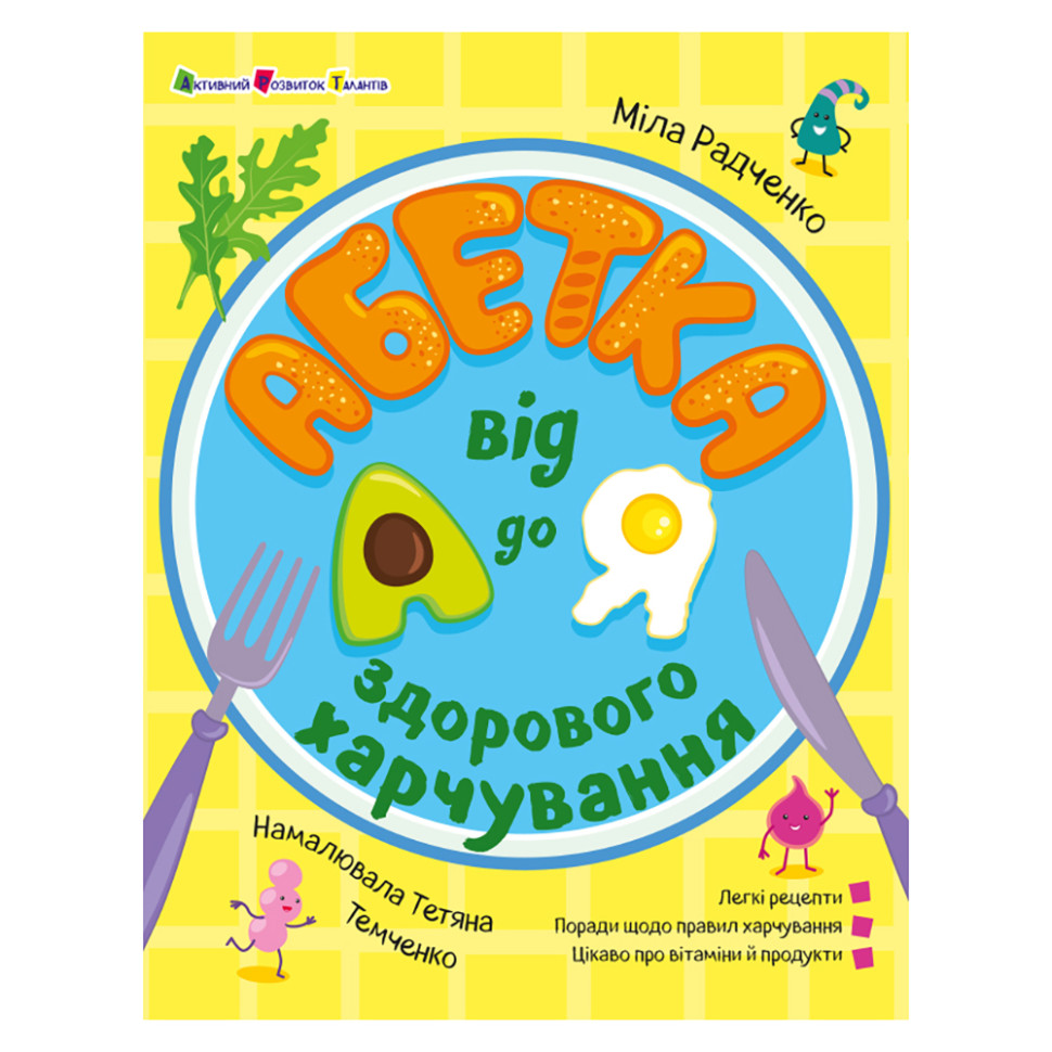 Розвиваюча Хобі книжка "Алфавіт здорового харчування від А до Я" 24201 з QR-кодом