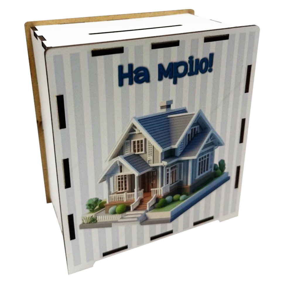 Дерев'яна скарбничка на мрію "На дім" 3240-21-011, 17х15 см 200 днів