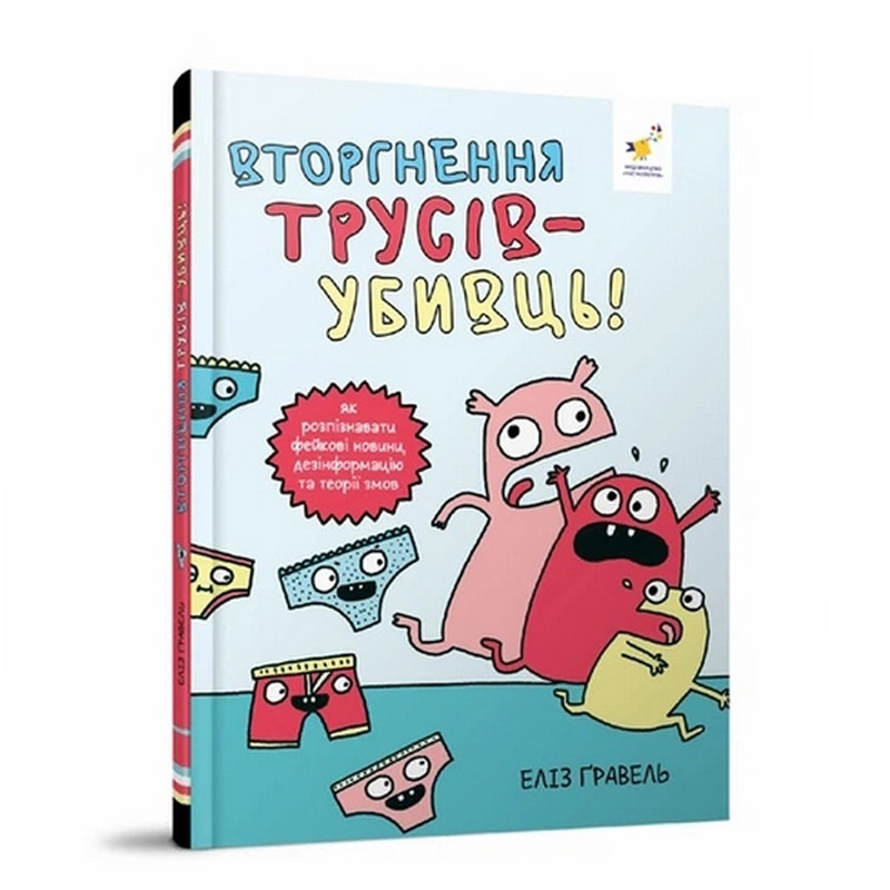 Дитячий комікс "Гравель: Вторгнення трусів-вбивць!" 318796