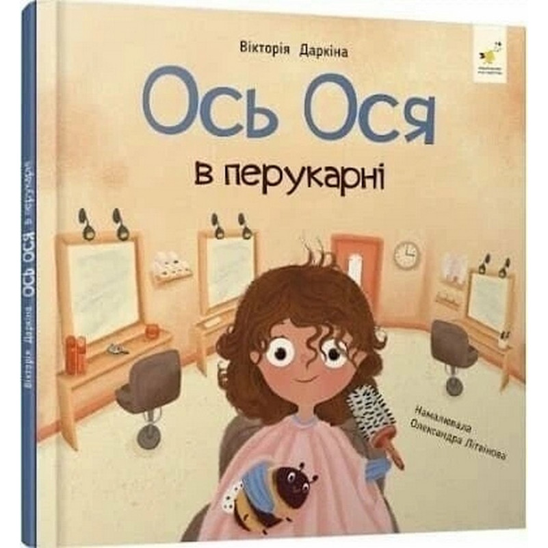 Навчальна книжка "Наші друзі. Ось Ося у перукарні" 452292