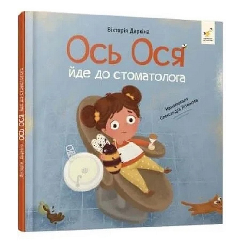 Навчальна книжка "Наші друзі. Ось Ося йде до стоматолога" 452285