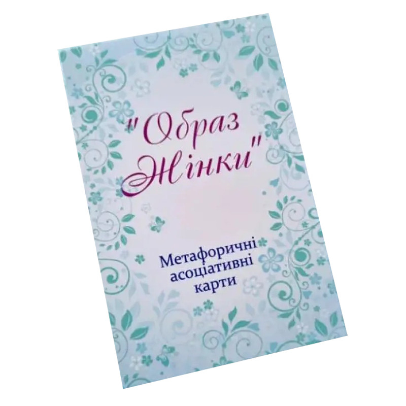 Метафорично-асоціативні картки "Образ жінки" Ps-mf-05, 144 картки