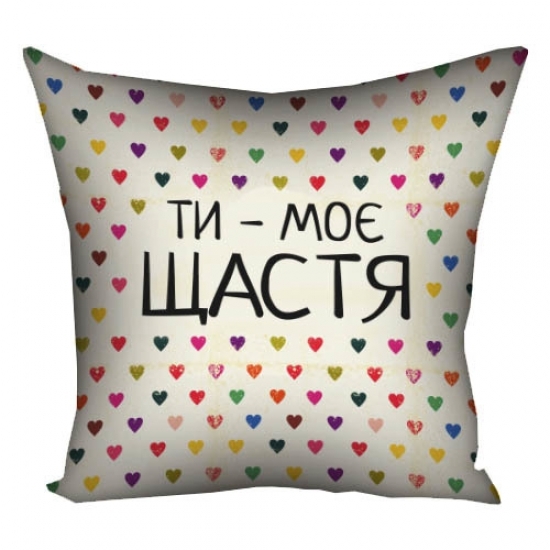 Подушка Ти моє щастя