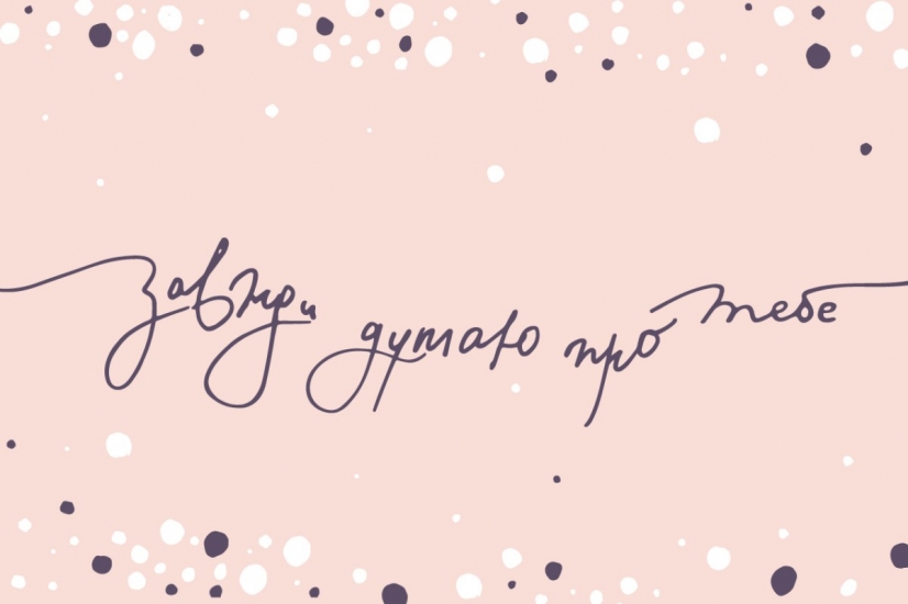 Открытка Завжди думаю про тебе
