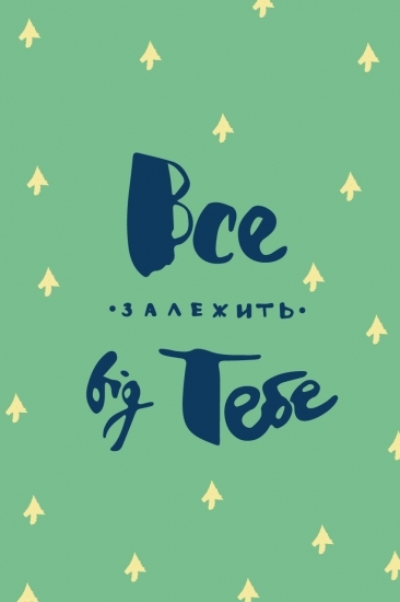 Открытка Все залежить від тебе