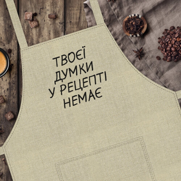Фартук Твоєї думки у рецепті немає