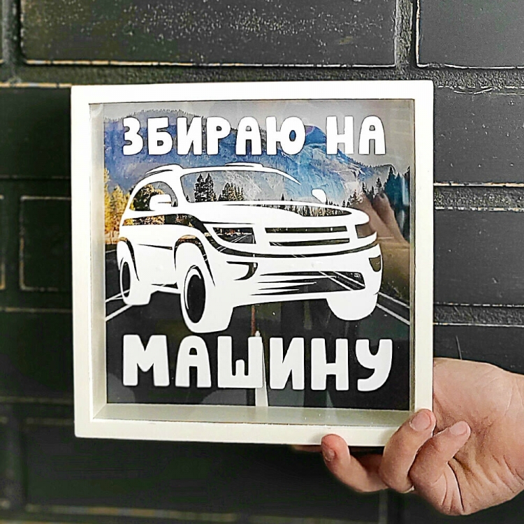Деревянная копилка для денег Збираю на машину