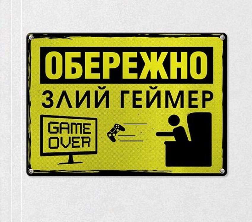 Табличка интерьерная металлическая Обережно злий геймер