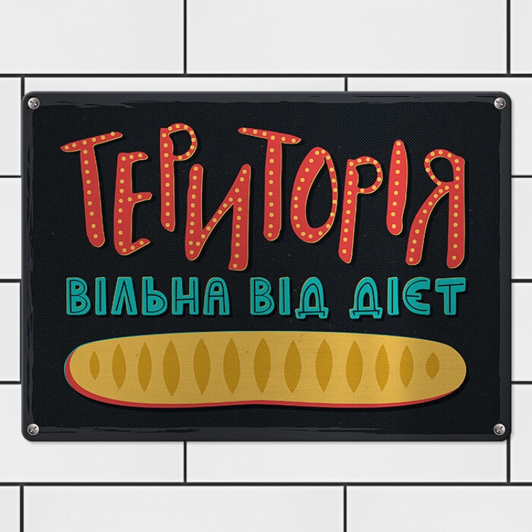 Табличка интерьерная металлическая Територія вільна від дієт