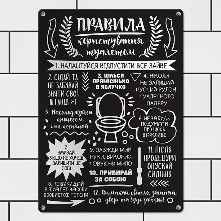 Табличка інтерєрна металева Правила користування туалетом