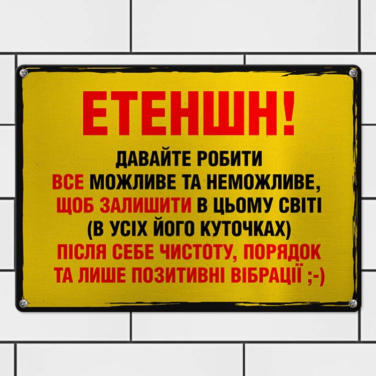 Табличка интерьерная металлическая Етеншн