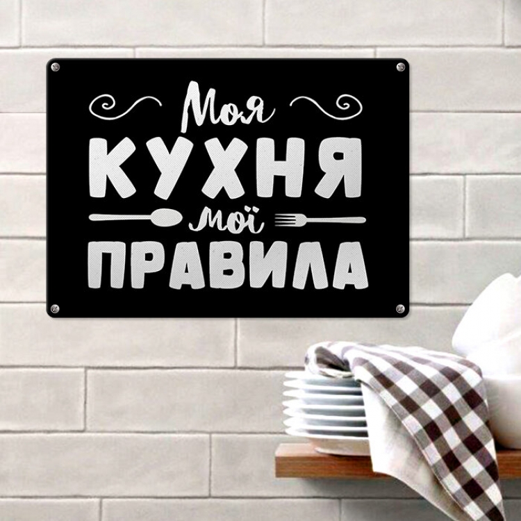 Табличка интерьерная металлическая Моя кухня мої правила