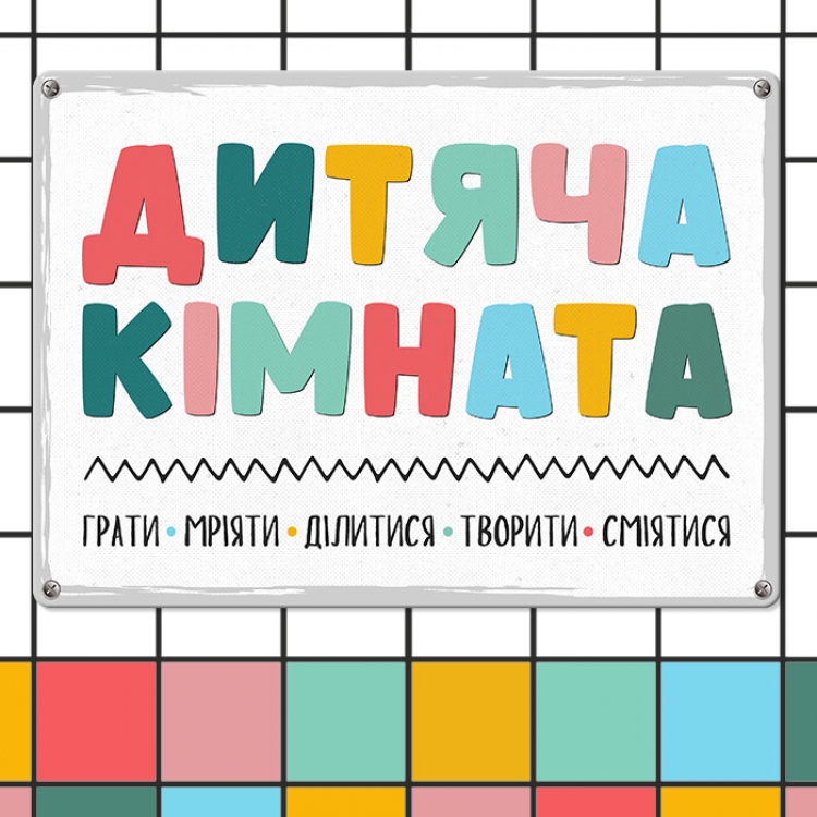 Табличка інтерєрна металева Дитяча кімната