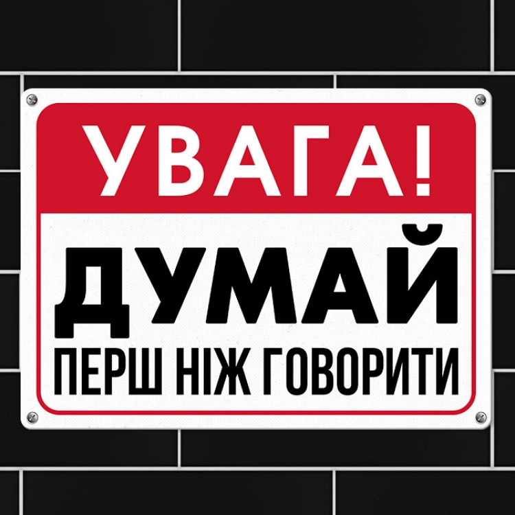 Табличка интерьерная металлическая Увага! Думай перш ніж говорити