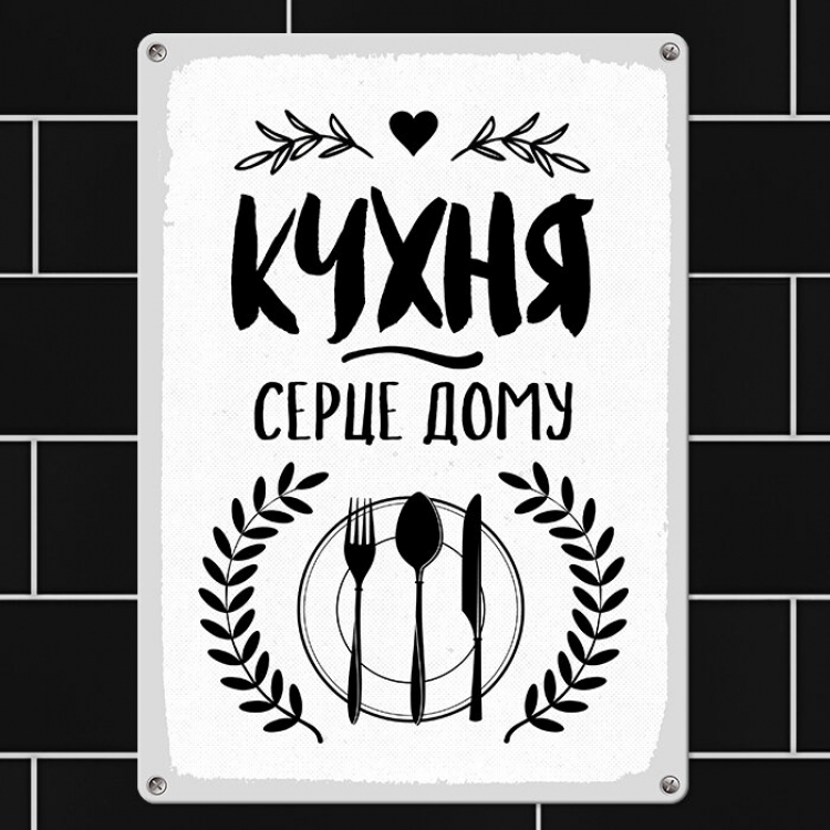 Табличка интерьерная металлическая Кухня серце дому