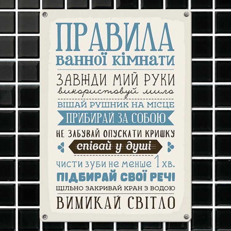 Табличка интерьерная металлическая Правила для ванної кімнати