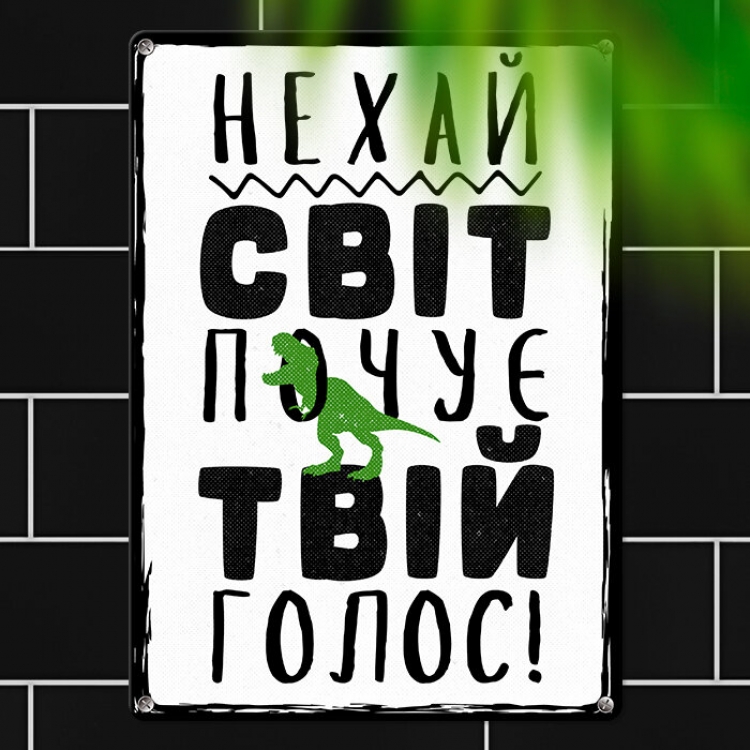 Табличка интерьерная металлическая Нехай світ почує твій голос!