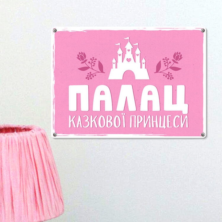 Табличка интерьерная металлическая Палац казкової принцеси