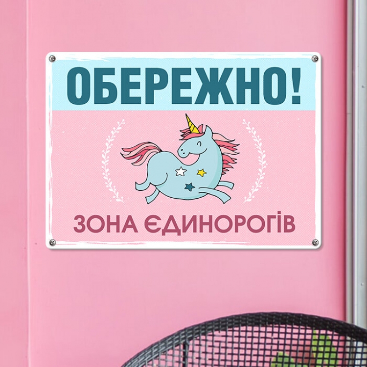 Табличка интерьерная металлическая Обережно! Зона єдинорогів
