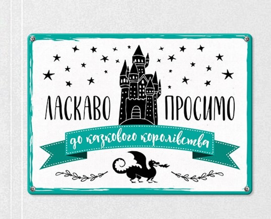 Табличка интерьерная металлическая Ласкаво просимо до королівства