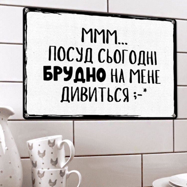 Табличка интерьерная металлическая Ммм… посуд сьогодні брудно на мене дивиться