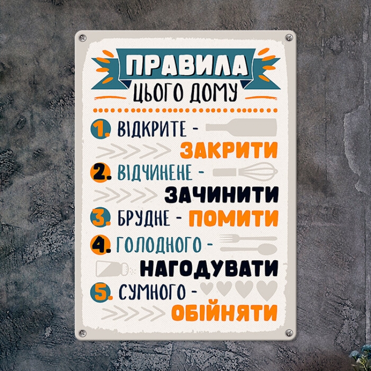 Табличка интерьерная металлическая Правила цього дому