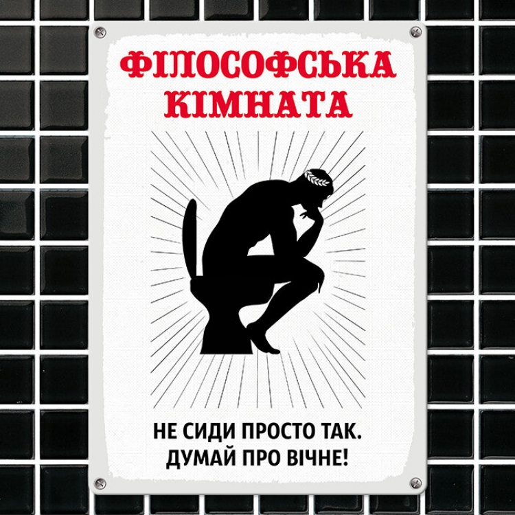 Табличка інтерєрна металева Філософська кімната