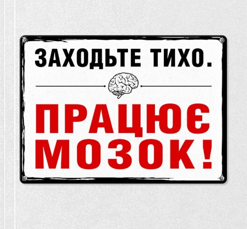 Табличка интерьерная металлическая Заходьте тихо. Працює мозок