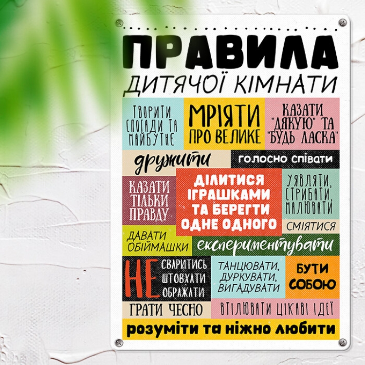 Табличка интерьерная металлическая Правила дитячої кімнати