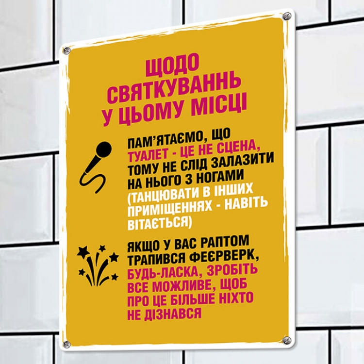 Табличка інтерєрна металева Щодо святкувань у цьому місці