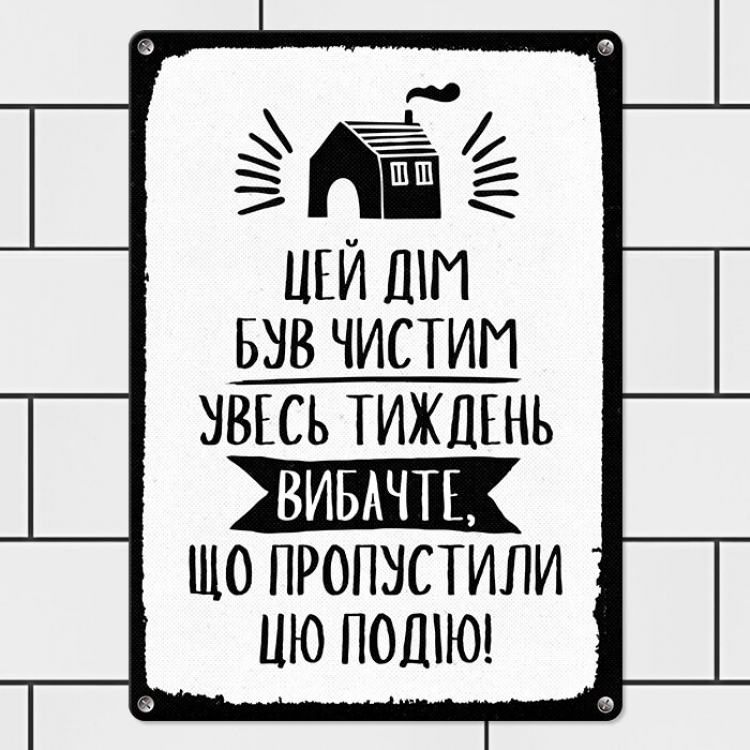 Табличка интерьерная металлическая Цей дім був чистим увесь тиждень