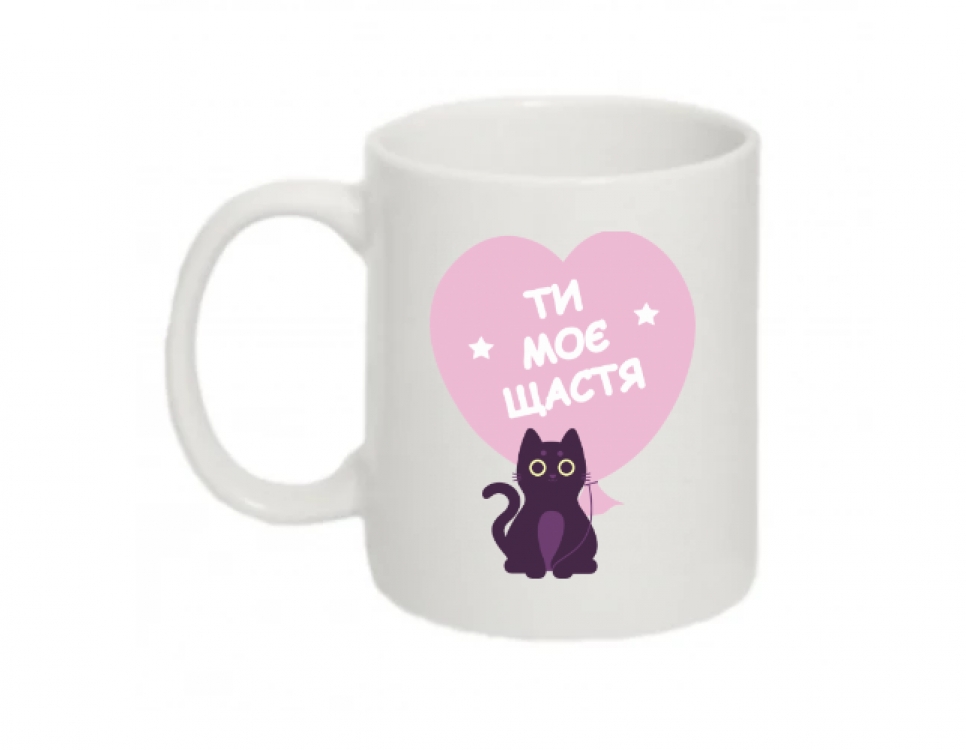 Чашка Ти моє Щастя