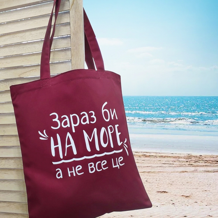 Еко сумка Зараз би на море