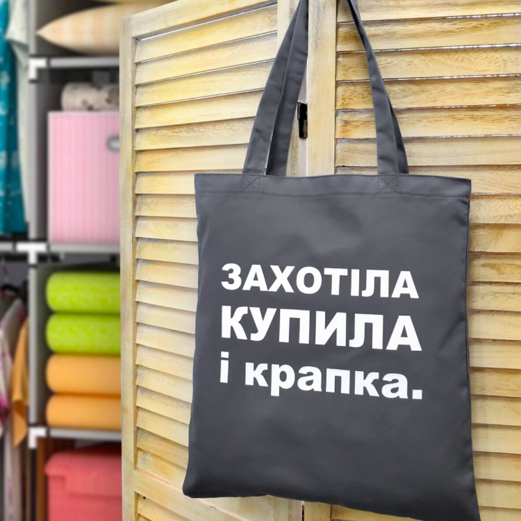 Еко сумка Захотіла і купила