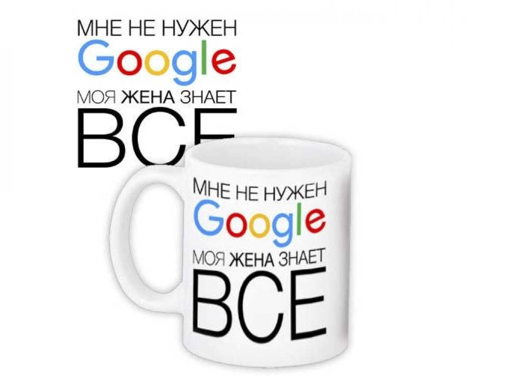 Кружка Мені не потрубен Google моя дружина знає все