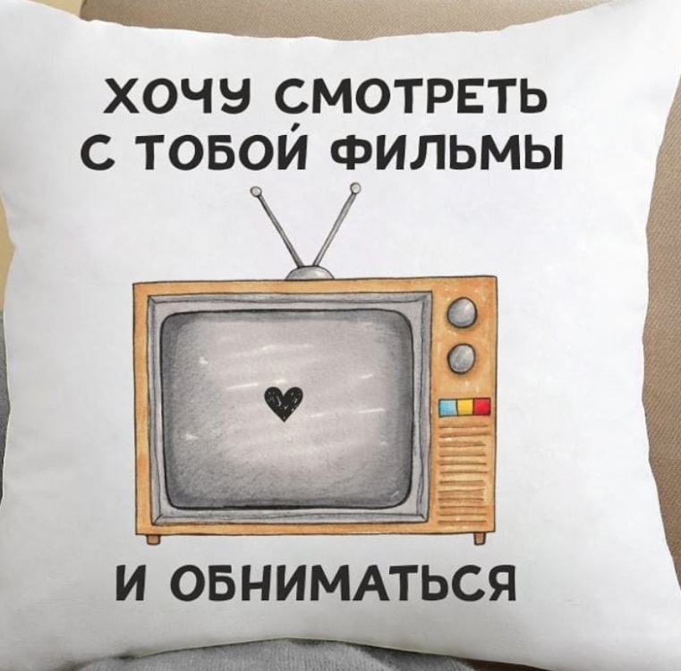 Подушка Хочу дивитися з тобой кіно і обніматися 35x35 см
